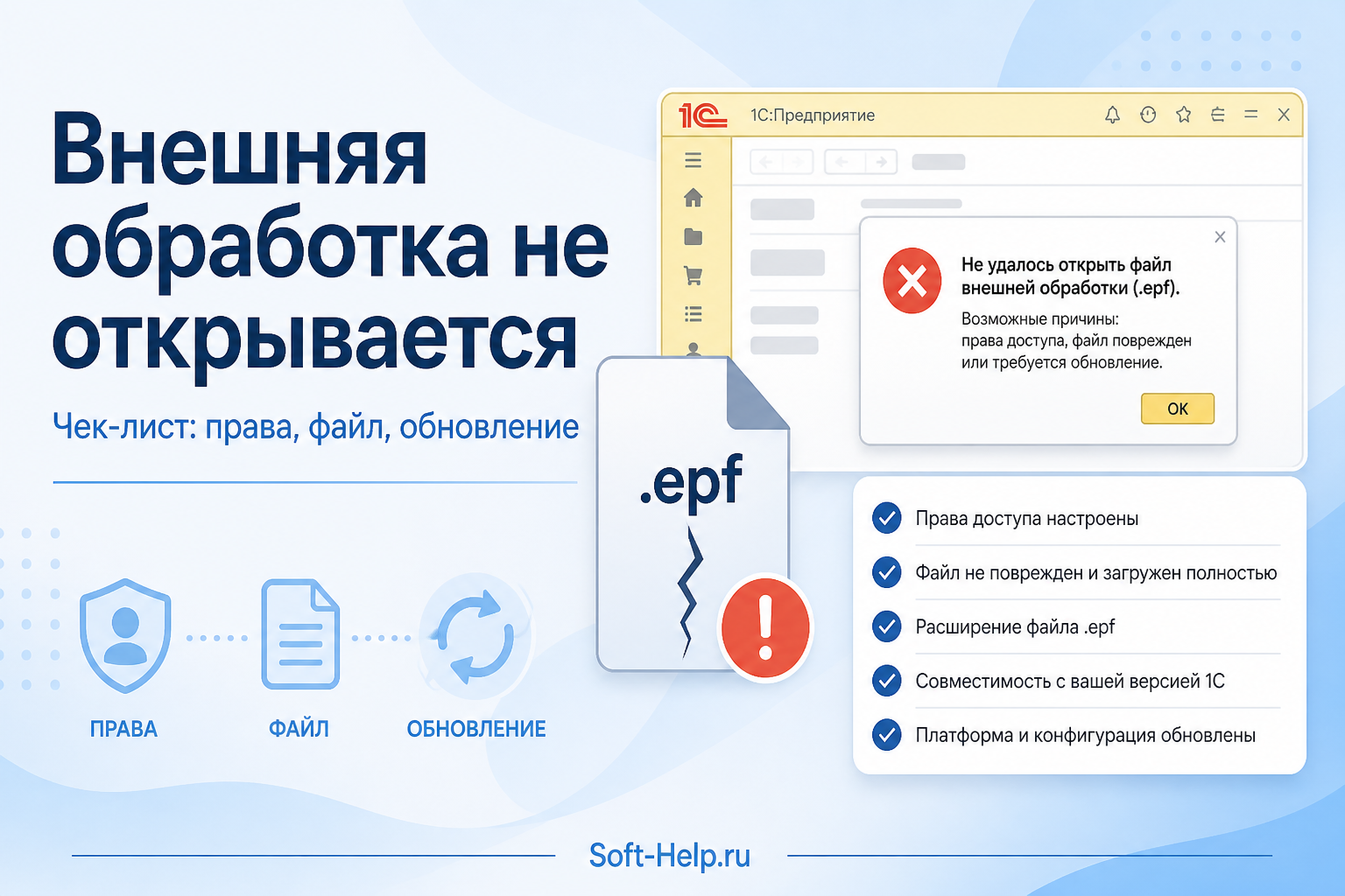 Внешняя обработка не открывается или выдаёт ошибку — чек-лист